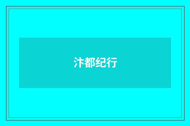 汴都纪行