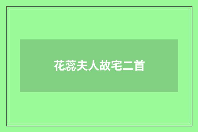 花蕊夫人故宅二首