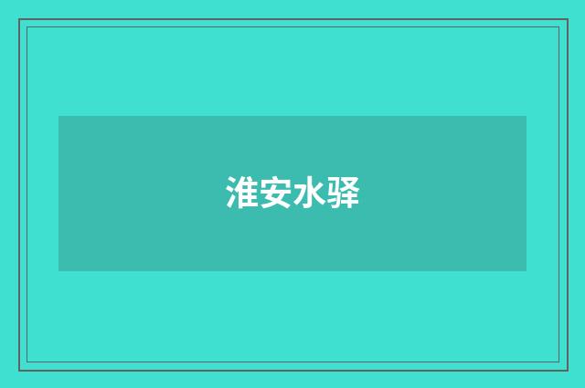 淮安水驿