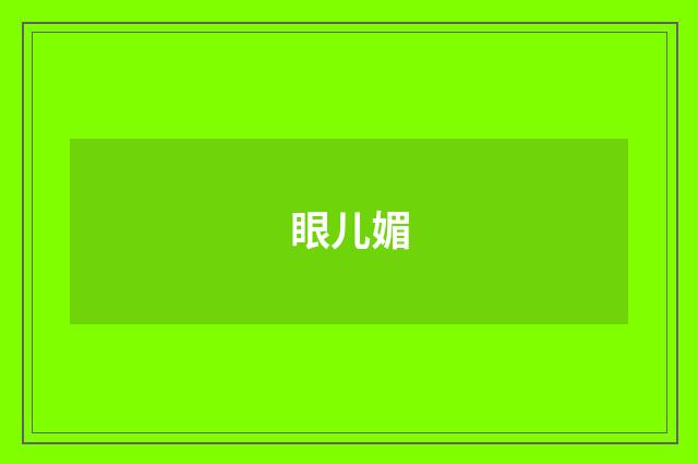 眼儿媚