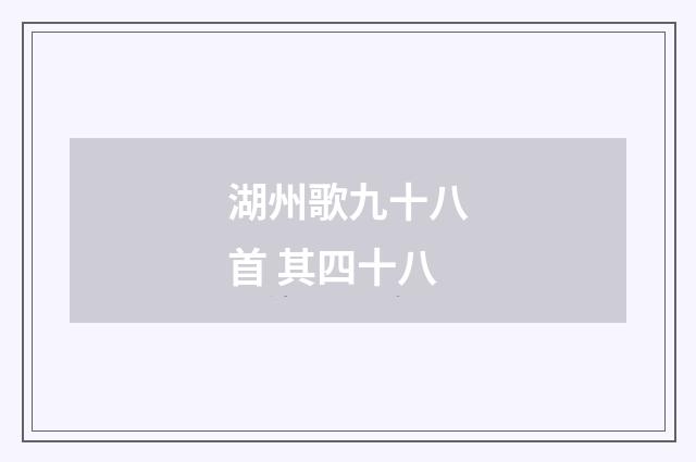 湖州歌九十八首 其四十八