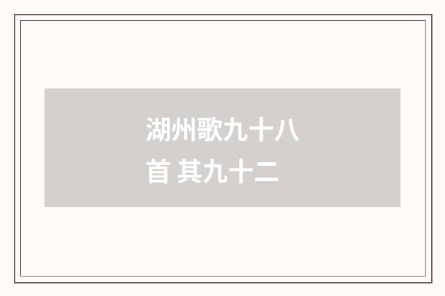 湖州歌九十八首 其九十二
