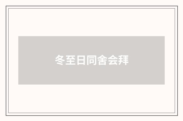 冬至日同舍会拜