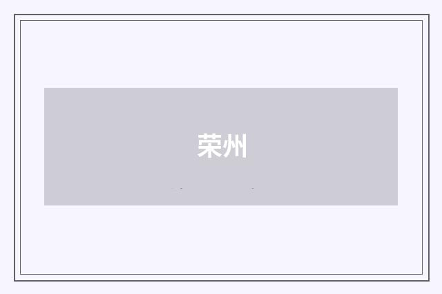 荣州