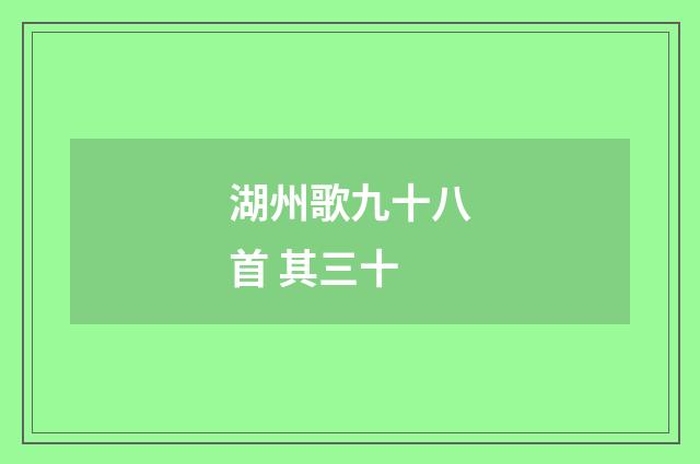 湖州歌九十八首 其三十
