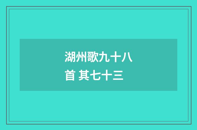 湖州歌九十八首 其七十三