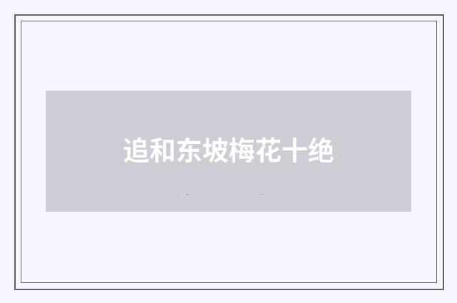 追和东坡梅花十绝