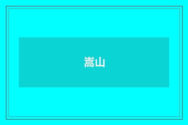 嵩山