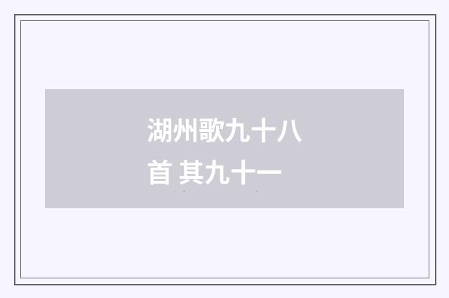湖州歌九十八首 其九十一