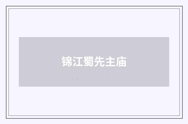 锦江蜀先主庙