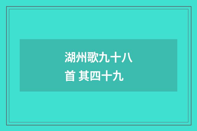 湖州歌九十八首 其四十九