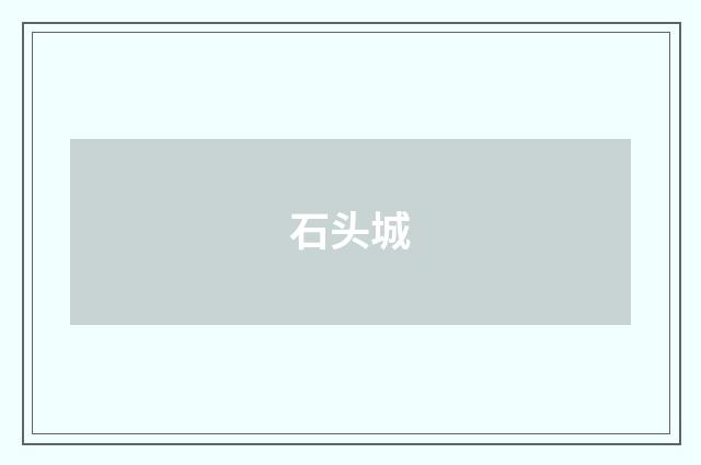 石头城