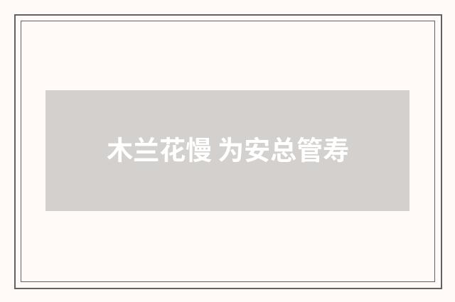 木兰花慢 为安总管寿