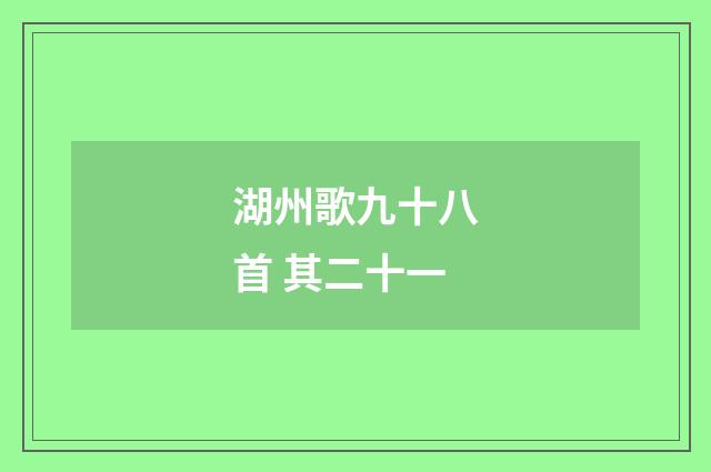 湖州歌九十八首 其二十一