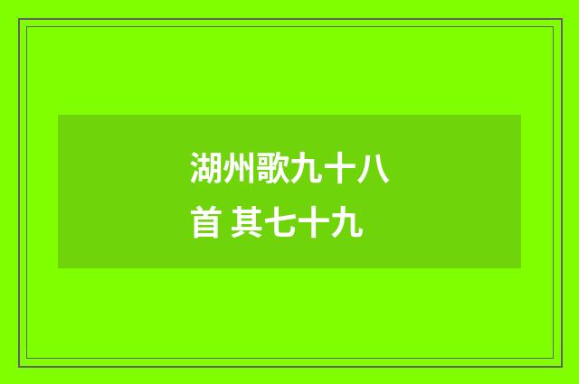湖州歌九十八首 其七十九