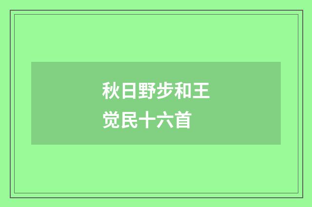 秋日野步和王觉民十六首