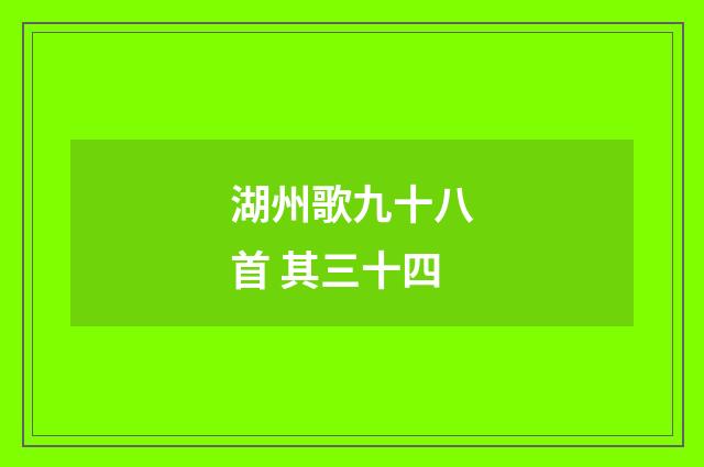 湖州歌九十八首 其三十四