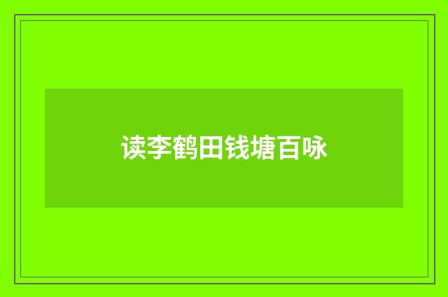 读李鹤田钱塘百咏