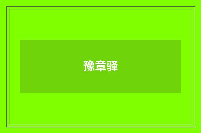 豫章驿