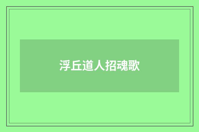 浮丘道人招魂歌