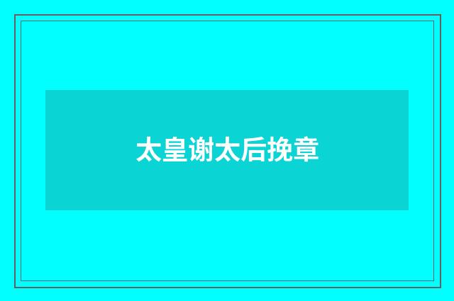 太皇谢太后挽章
