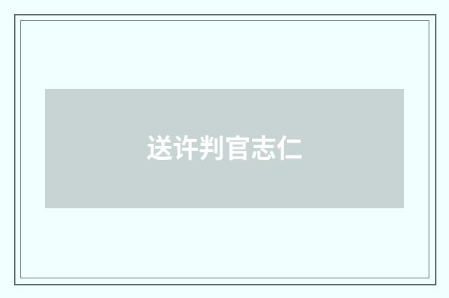 送许判官志仁