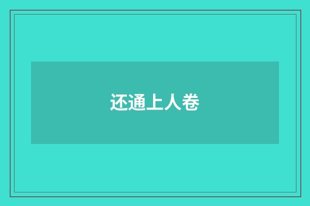 还通上人卷