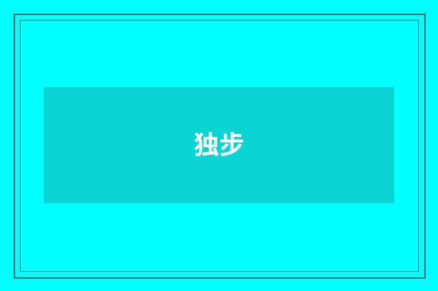 独步