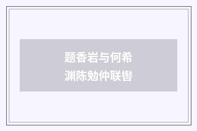 题香岩与何希渊陈勉仲联辔