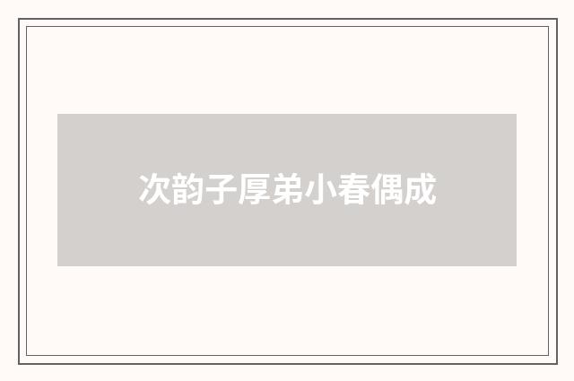 次韵子厚弟小春偶成