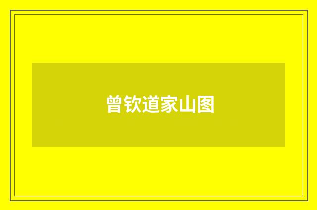 曾钦道家山图