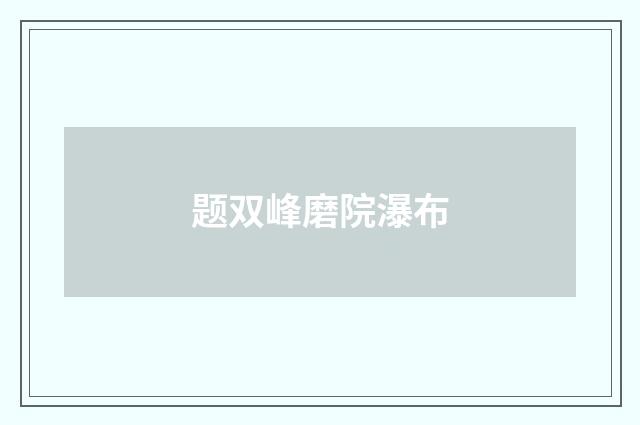 题双峰磨院瀑布
