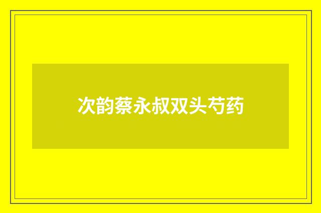 次韵蔡永叔双头芍药