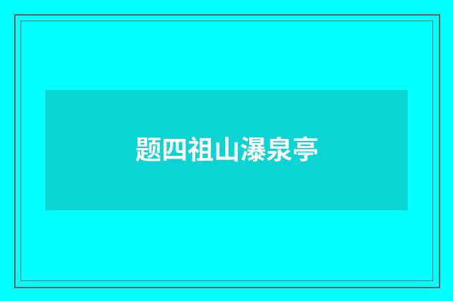 题四祖山瀑泉亭
