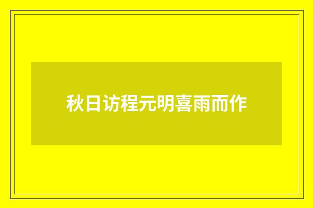 秋日访程元明喜雨而作