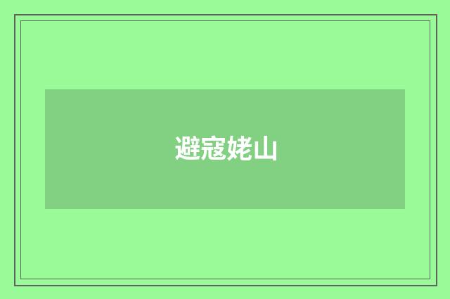避寇姥山