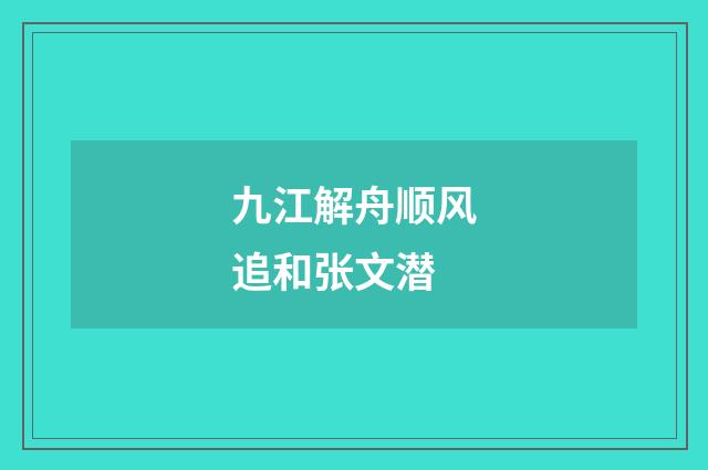 九江解舟顺风追和张文潜