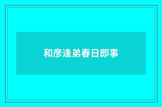 和彦逢弟春日即事