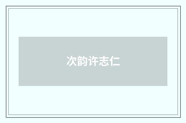 次韵许志仁