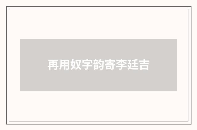 再用奴字韵寄李廷吉