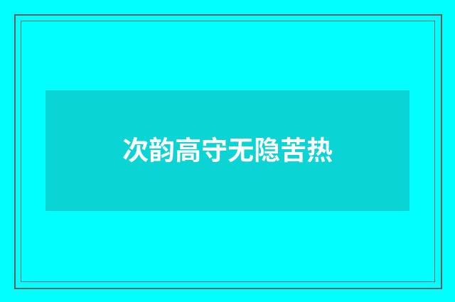 次韵高守无隐苦热