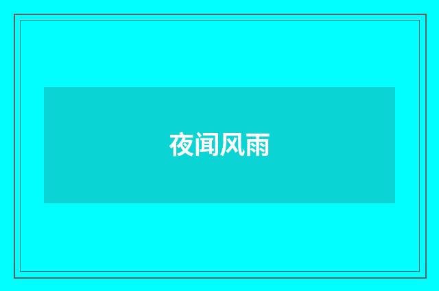 夜闻风雨