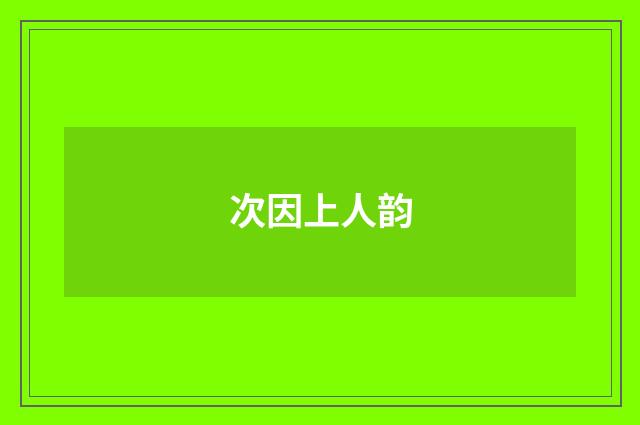 次因上人韵