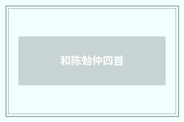 和陈勉仲四首
