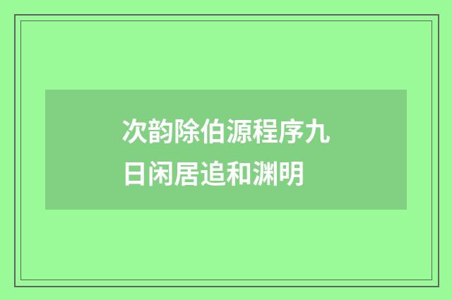 次韵除伯源程序九日闲居追和渊明