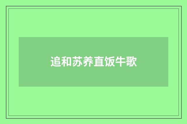 追和苏养直饭牛歌