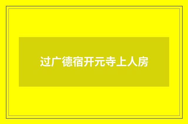 过广德宿开元寺上人房