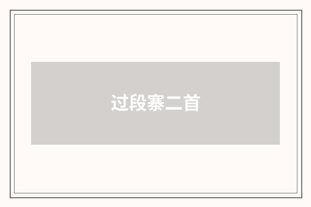 过段寨二首