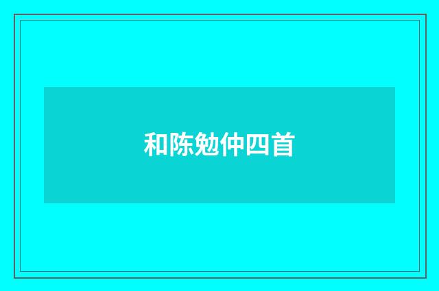 和陈勉仲四首