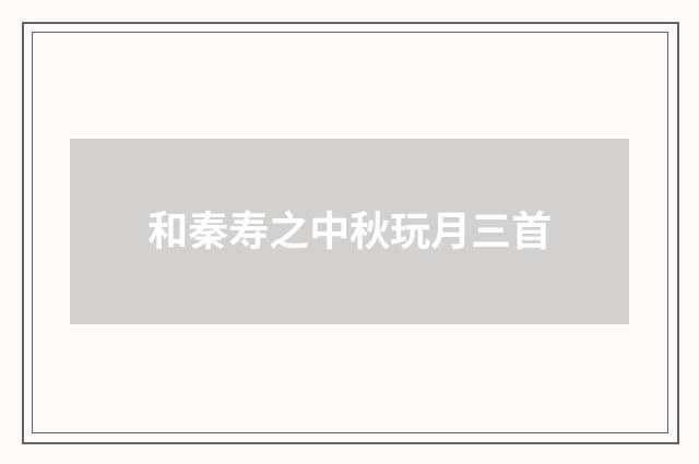和秦寿之中秋玩月三首
